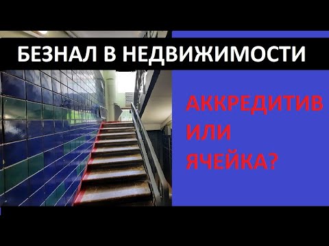 Безнал при покупке или продаже квартиры / Аккредитив против ячейки / Записки агента