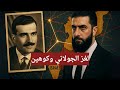 لغز الجولاني وكوهين 
