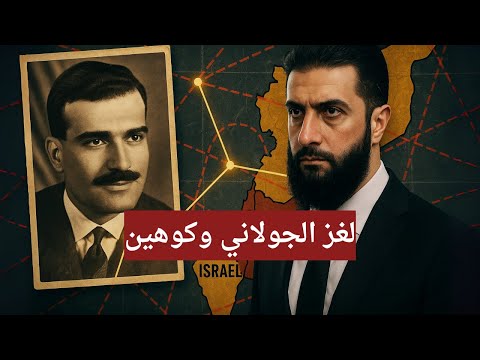 لغز الجولاني وكوهين
