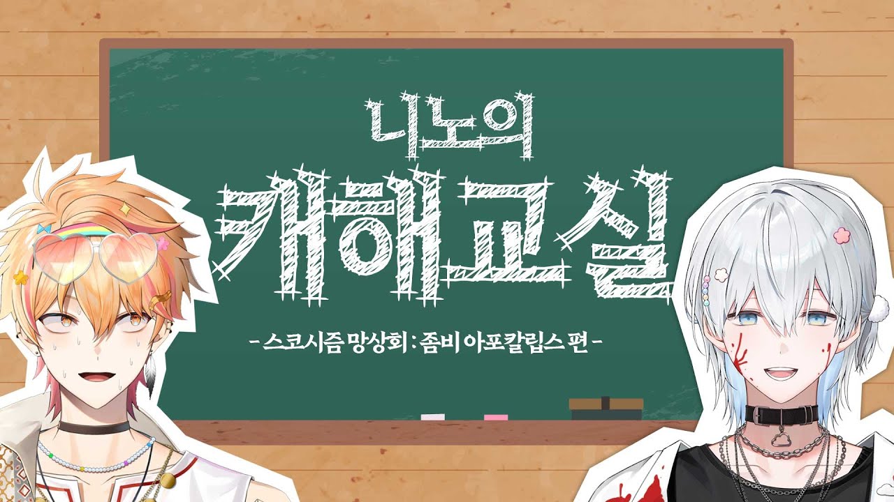 【LIVE】니노의 캐해교실! - 스코시즘 망상회 : 좀비 아포칼립스 1편 - with.이로