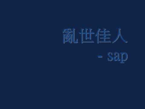 亂世佳人 - sap