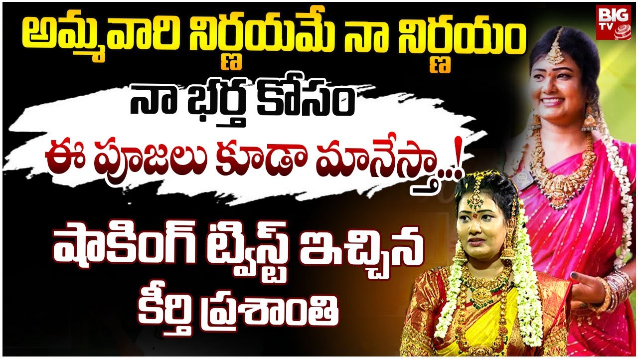 నా భర్త కోసం ఈ పూజలు కూడా మానేస్తా..! | Eluru Keerthi Prashanthi |Khammam Prashanti Ammavaru   BIGTV