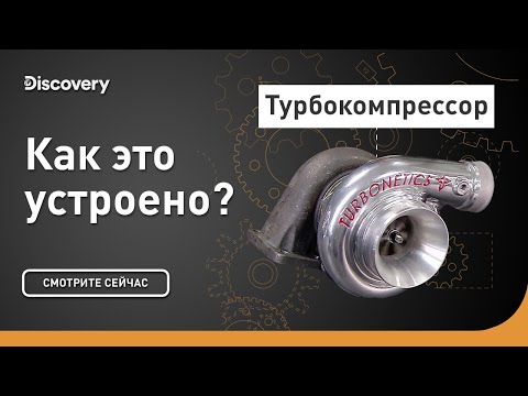 Турбокомпрессор | Как это устроено? | Discovery