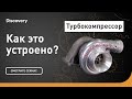 Турбокомпрессор | Как это устроено? | Discovery