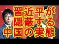 上念司　習近平が隠蔽する中国の実態