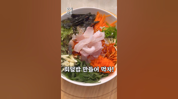초간단 회덮밥 레시피입니다!