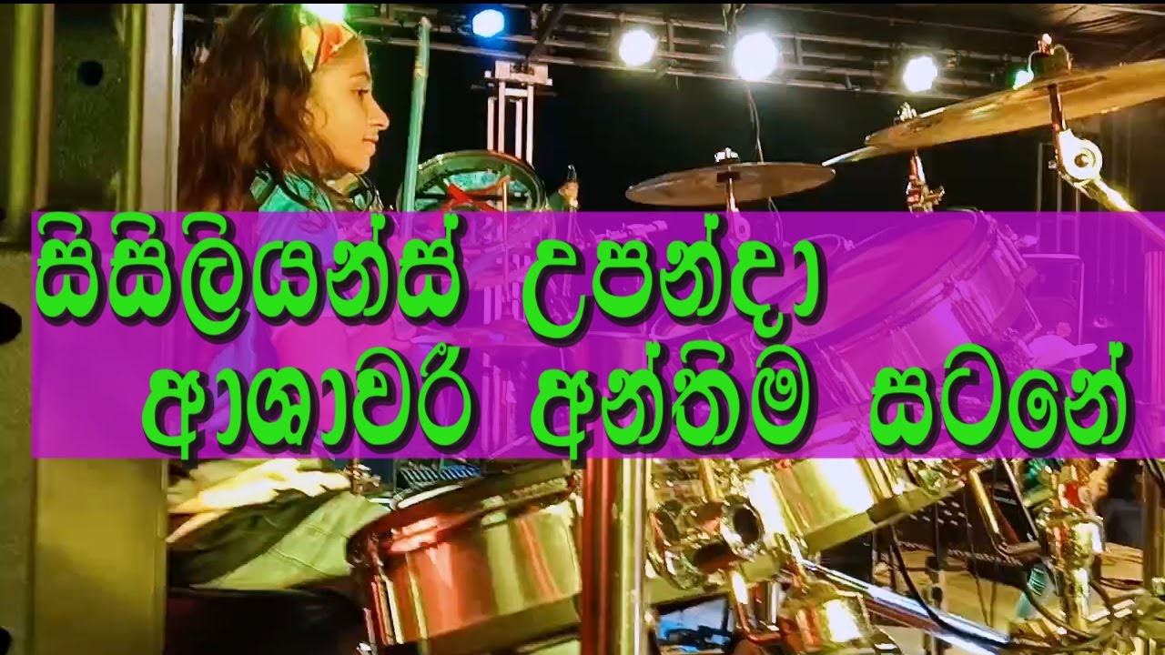 සිසිලියන්ස් උපන්දා ආශාවරි අන්තිම සටන(Anil de zoysa) YouTube