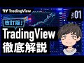 TradingViewの使い方徹底解説！Trading Viewの魅力と基本的な使い方を解説【2025年改訂版】