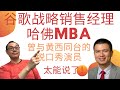 【ENG SUB】袁雪，中国顶级销售，哈佛MBA，谷歌销售战略经理。曾是中国第一代脱口秀演员，上海东方艺术中心个人专场，与黄西同台 / Top sales of China, Harvard MBA