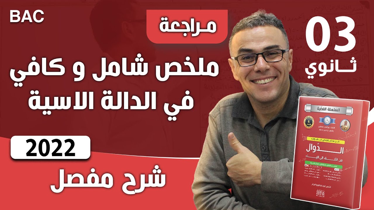 ملخص شامل و كافي في الدالة الاسية 2022 (انصحك بمشاهدته كاملا😍)