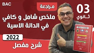 ملخص شامل و كافي في الدالة الاسية 2022 (انصحك بمشاهدته كاملا😍)