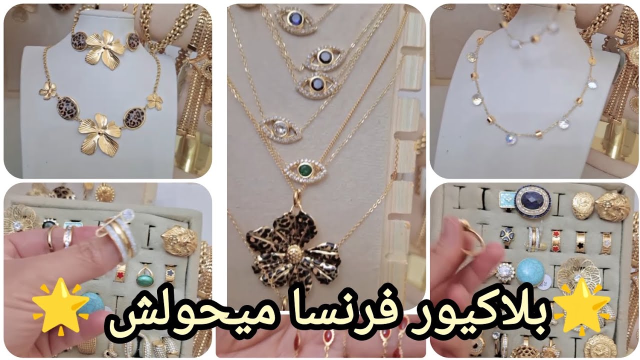 بلاكيور فرنسا ميحولش بديل الذهب بلاكيور مضمون وآسي انوكسيدابل للعرايس والزابائن #بلاكيور #آسي #ذهب 