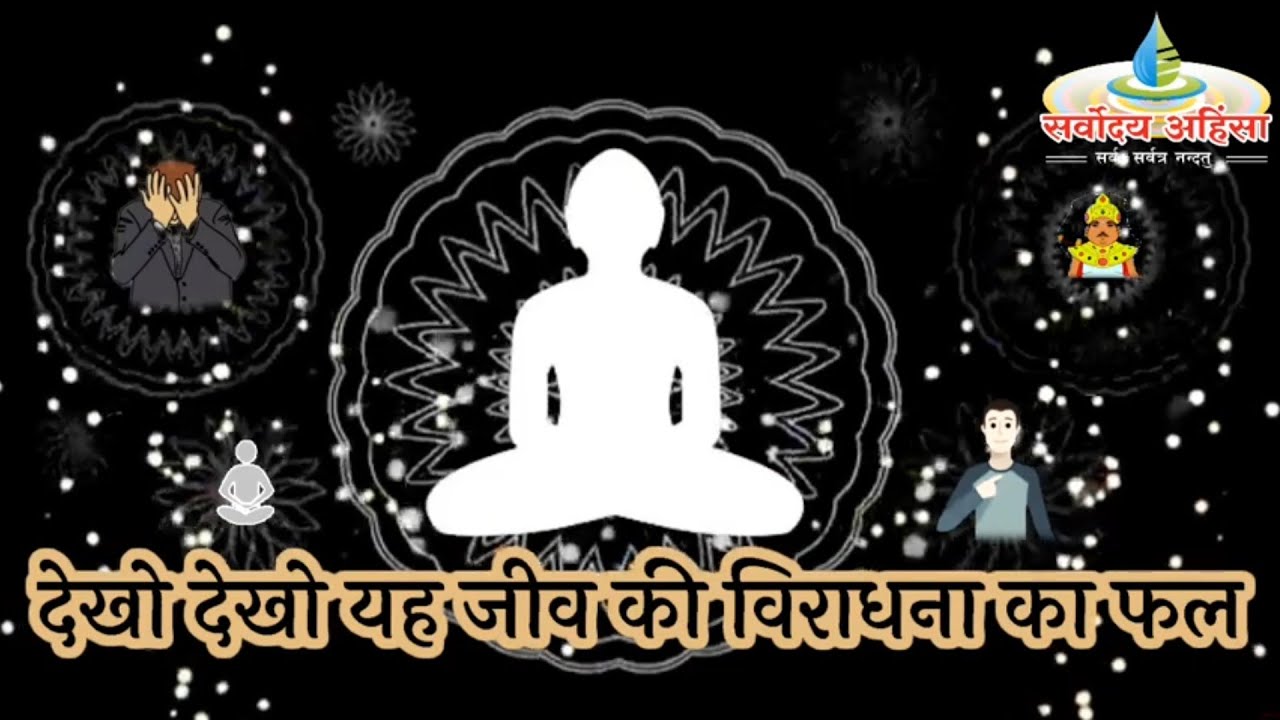 देखो-देखो ये जीव की विराधना का फल - बा. ब्र. रविन्द्रजी आत्मन् Viradhna ka fal -pt RavindraJi Aatman
