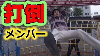 不得意だったアスレチック鬼ごっこ克服！？打倒メンバー！！！