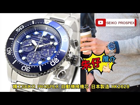 Seiko prospex ????save the Ocean ????special edition 朱仔推介日本製造???????? 精工光動能 特別版潛水錶 200m Hk2628??????