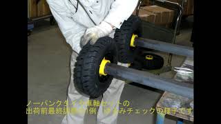 ノーパンクタイヤ　車軸セット　出荷前検査の様子　名古屋市