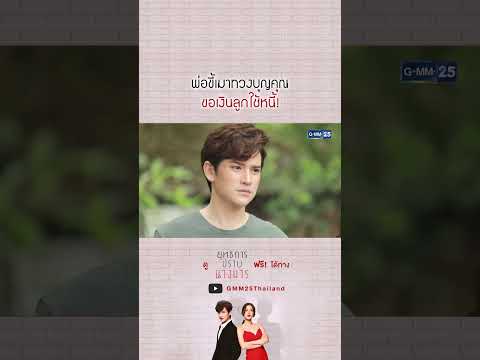 พ่อขี้เมาทวงบุญคุณ ขอเงินลูกใช้หนี้! #Shorts #ยุทธการปราบนางมาร | GMM25