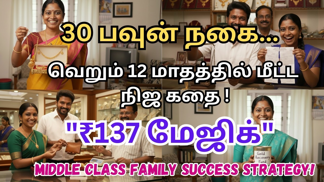 👑ஒரே வருடத்தில் அடகு நகையை மீட்பது எப்படி? 30 பவுன் நகை மீட்ட குடும்ப கதை Gold Loan Recovery Tips