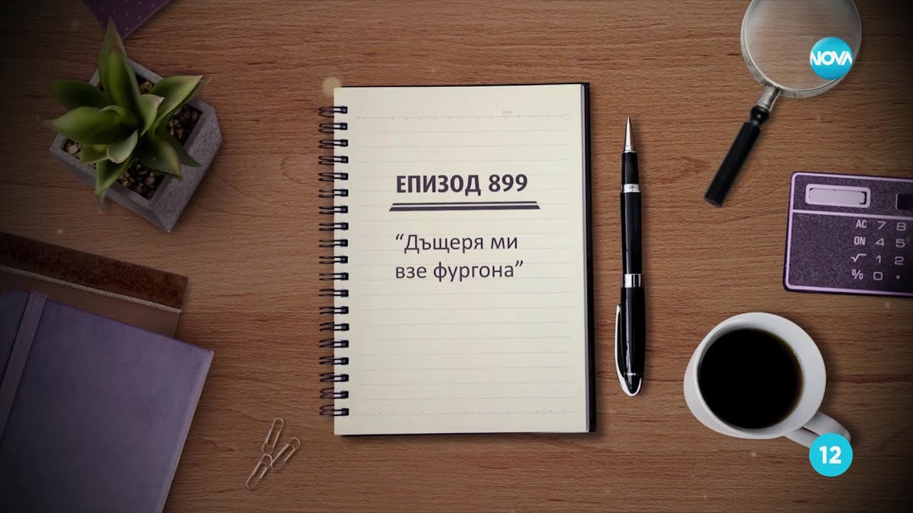 Съдебен спор - Епизод 899 - Дъщеря ми взе фургона (29.01.2023)