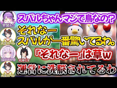 意識しない内にホロライブの鳥として運営に飼いならされていることに気付くスバル【大空スバル ホロライブ 切り抜き動画 猫又おかゆ 常闇トワ 大神ミオ 常MOS】