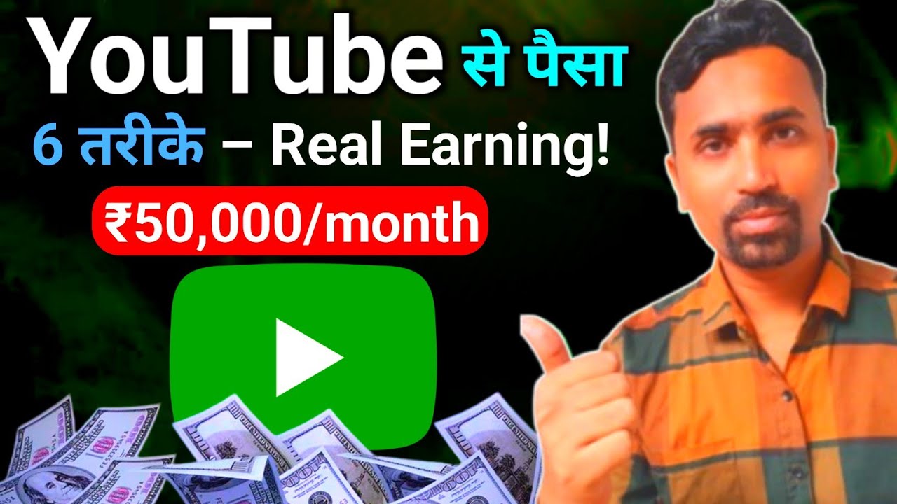 YouTube Se Paise Kaise Kamaye 💰 | YouTube Earning Ke 6 Tarike | Online Earning 2026