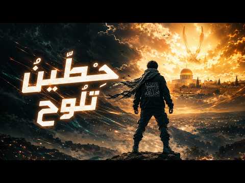 نشيد ح ط ين ت ل وح الجميل كليب أنمي يفضح صمت القصور ويوقظ الضمير   
