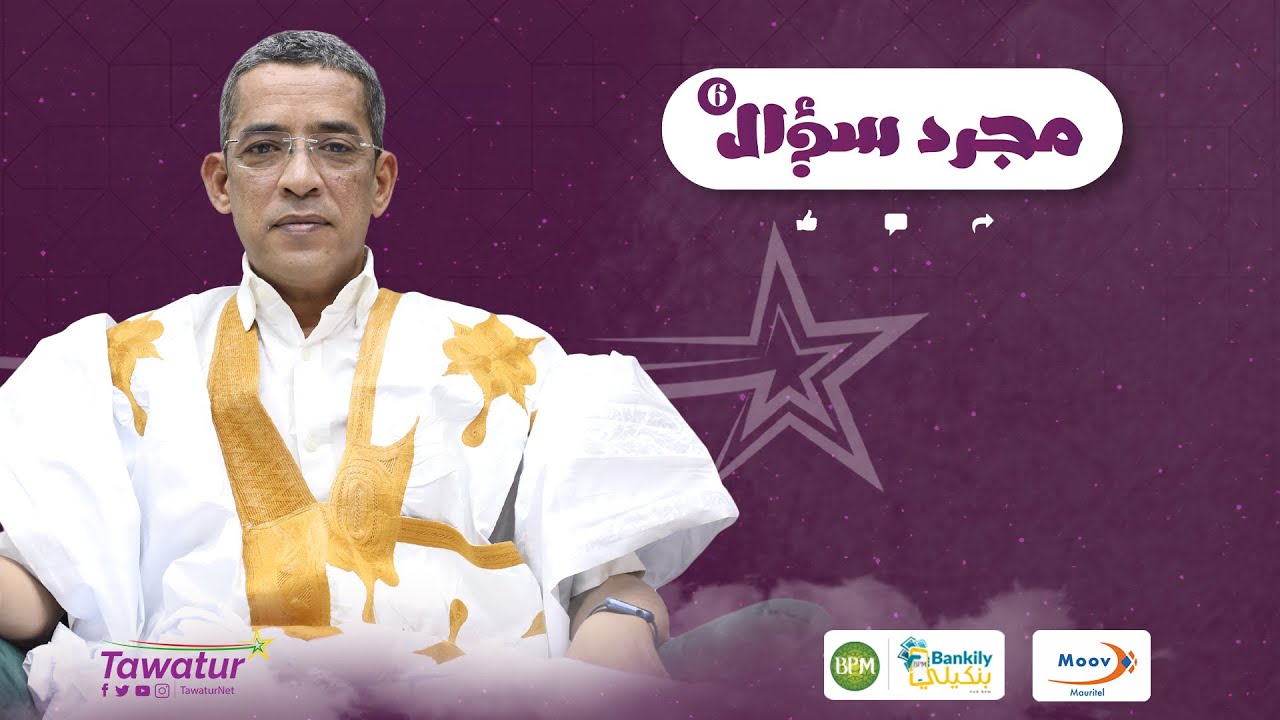 الحلقة السابعة من برنامج #مجرد_سؤال مع مدير قناة البرلمانية الإعلامي سيدي ولد النمين