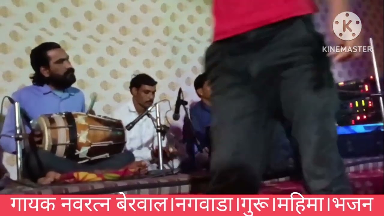 गायक नवरत्न।बेरवाल।नगाड़ा। गुरु महिमा भजन