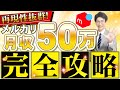 【完全攻略】メルカリで月収50万円を稼ぐ方法を完全解説!