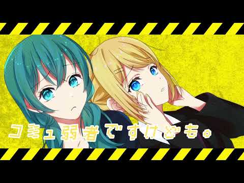 コミュ弱者ですけども。／シシド feat.初音ミクと鏡音リン (Awkward Conversations / Hatsune Miku & Kagamine Rin)
