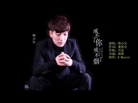 韩小欠 《戒不了你戒不了烟》 KTV 导唱字幕 （备有伴奏视频）