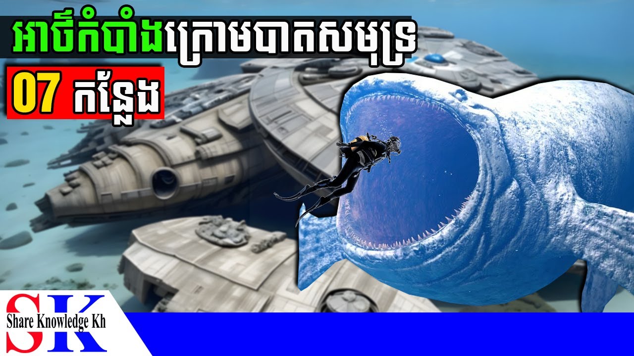 កន្លែងអាថ៌កំបាំងក្រោមបាតសមុទ្រ 07 កន្លែង