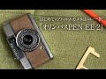 『オリンパスPEN EE-2』はじめてのフィルムカメラはコレ一択