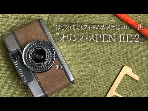 オリンパスPEN EE-2』はじめてのフィルムカメラはコレ一択 - YouTube