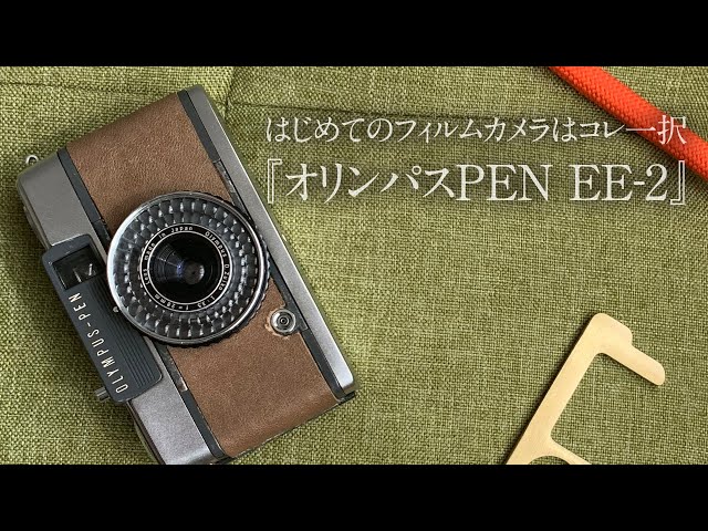 オリンパスPEN EE-2』はじめてのフィルムカメラはコレ一択 - YouTube