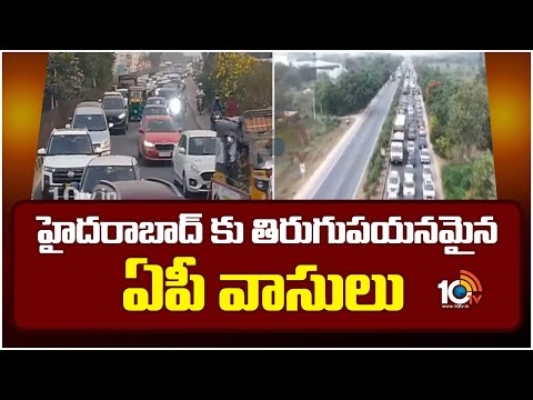 హైదరాబాద్ కు తిరుగుపయనమైన ఏపీ వాసులు | Vijayawada-Hyderabad National Highway | 10TV News - 10TVNEWSTELUGU