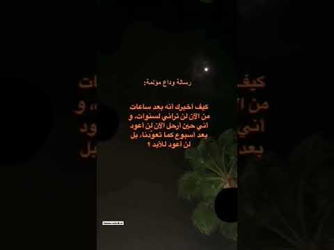 رسالة وداع مؤلمة اقتباسات حالات حالات انستغرام عبارات حالات واتس اقتباس ستوريات ستوريات انستا