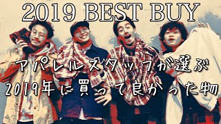 2019年に古着屋のスタッフが買ってよかったものはコレだ!! / KODONAスタッフ