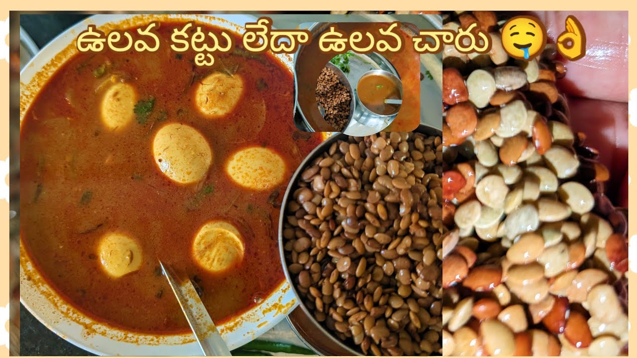 🤤ఉలవ కట్టు లేదా ఉలవ చారు👩‍🍳|| Winter Special Healthy ulava charu recipe in Telugu | Horse Gram Rasam