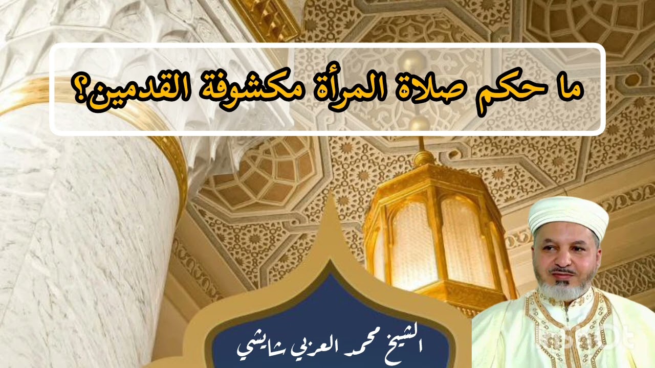 حكم صلاة المرأة مكشوفة الرجلين للشيخ محمد العربي شايشي حفظه الله