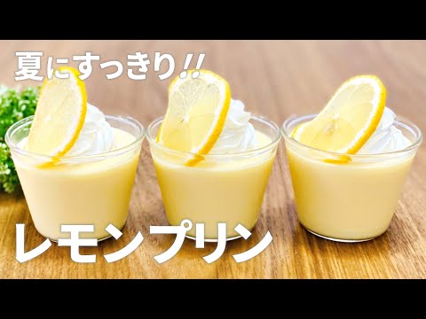レモンプリンの作り方 / ゼラチンで簡単!! 夏のお菓子作りレシピ