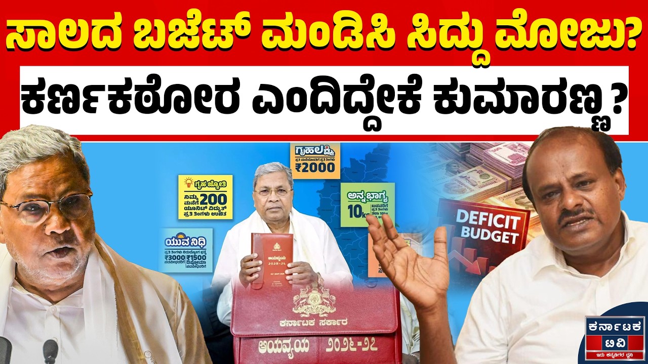ಹೆಚ್‌ಡಿಕೆ ಪಾಲಿಗೆ ಸಿದ್ದು ಬಜೆಟ್‌ ಹೇಗಿದೆ ಗೊತ್ತಾ? | Siddaramaiah | HDK | Kannada News | Karnataka TV