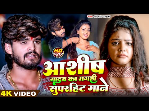 #Aashish Yadav का बेवफाई गाना | Ashish Yadav Magahi Hit Sad Song 2025 | Maghi Sad Song 2025