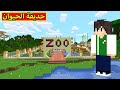 ماين كرافت حديقة الحيوان 