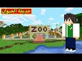 ماين كرافت : حديقة الحيوان | minecraft !! 🐘😍