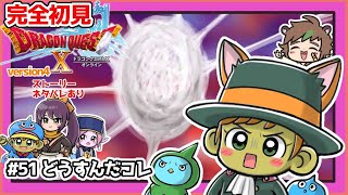【完全初見】スライムちゃんと一緒のドラクエ10オンラインVer.4 # 51 どうすんだコレ　※ネタバレあり【ねぐぅ/#Vtuber】概要欄確認お願いします！