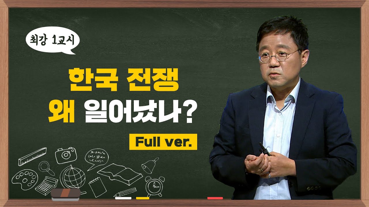 [최강1교시] Full.ver 한국전쟁 왜 일어났나? | 역사학자 박태균