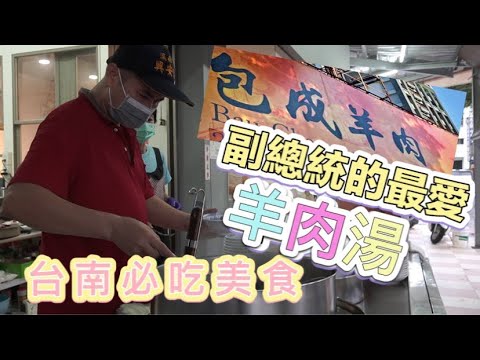 台南排隊名店 【包成羊肉 溫體羊 】 清晨美味早餐 沒有羊騷味的羊肉湯