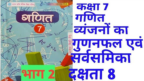 Class7th Maths |Exercise 8| Product of consonants and identities |#up board| #अभ्यास 8 दक्षता भाग 2