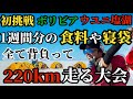 【優勝】220kmウユニ塩湖や富士山より標高の高いボリビアを走る大会に初挑戦！